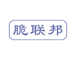 脆联邦 商标图样