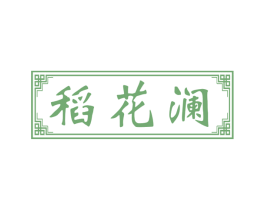 稻花澜 商标图样