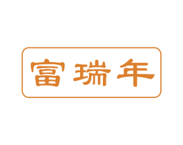 富瑞年 商标图样