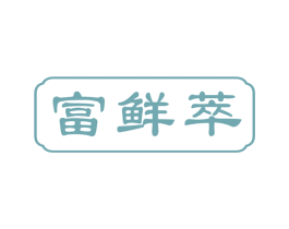 富鲜萃 商标图样