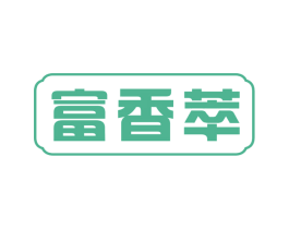 富香萃 商标图样