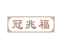 冠兆福 商标图样