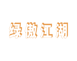 绿傲江湖 商标图样