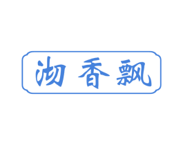 沏香飘 商标图样
