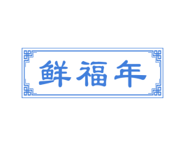 鲜福年 商标图样