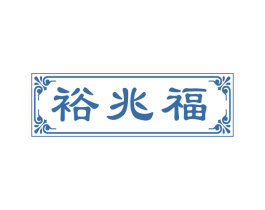 裕兆福 商标图样