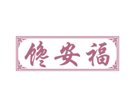 馋安福 商标图样