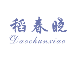 稻春晓 商标图样