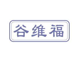 谷维福 商标图样