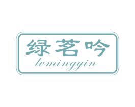 绿茗吟 商标图样