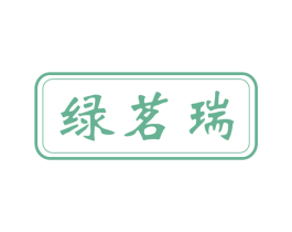 绿茗瑞 商标图样