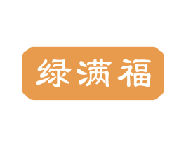绿满福 商标图样
