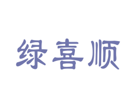 绿喜顺 商标图样