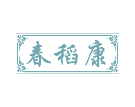 春稻康 商标图样
