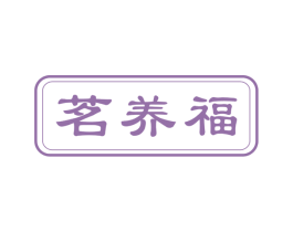 茗养福 商标图样