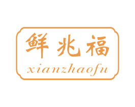鲜兆福 商标图样