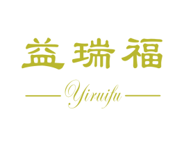 益瑞福 商标图样