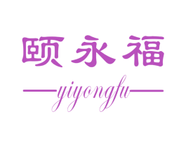 颐永福 商标图样