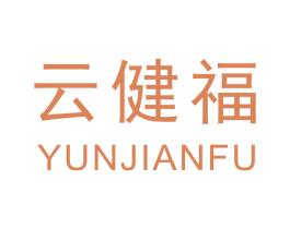 云健福 商标图样