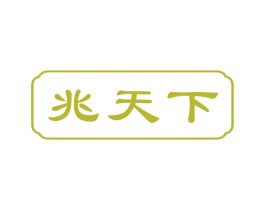 兆天下 商标图样