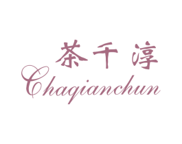 茶千淳 商标图样