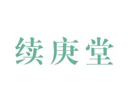 续庚堂 商标图样