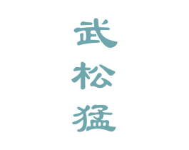 武松猛 商标图样