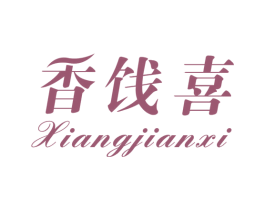 香饯喜 商标图样