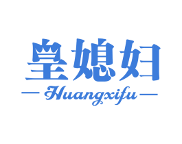 皇媳妇 商标图样