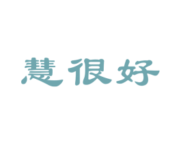 慧很好 商标图样