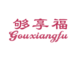 够享福 商标图样