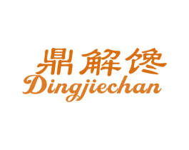 鼎解馋 商标图样