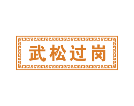 武松过岗 商标图样