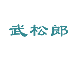 武松郎 商标图样
