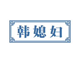 韩媳妇 商标图样