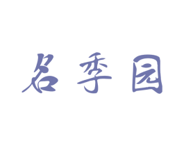名季园 商标图样