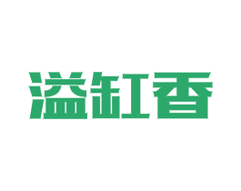 溢缸香 商标图样