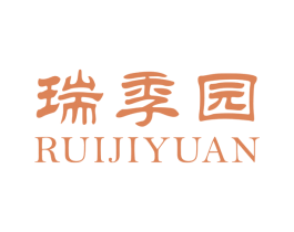 瑞季园 商标图样