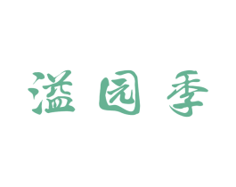 溢园季 商标图样