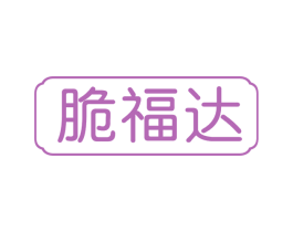 脆福达 商标图样