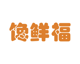 馋鲜福 商标图样