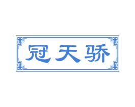 冠天骄 商标图样