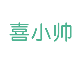 喜小帅 商标图样