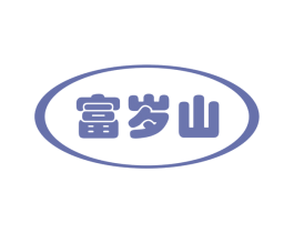 富岁山 商标图样