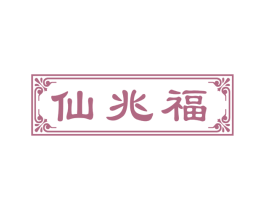 仙兆福 商标图样