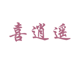 喜逍遥 商标图样