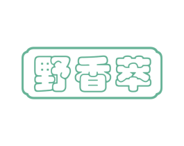 野香萃 商标图样