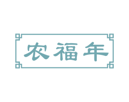 农福年 商标图样