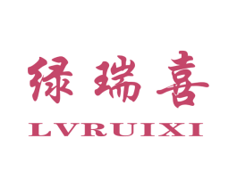 绿瑞喜 商标图样