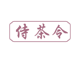 侍茶令 商标图样
